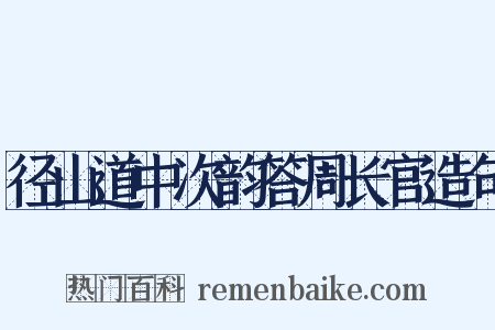 径山道中次韵答周长官造句是什么意思的图片